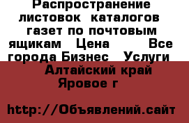 Распространение листовок, каталогов, газет по почтовым ящикам › Цена ­ 40 - Все города Бизнес » Услуги   . Алтайский край,Яровое г.